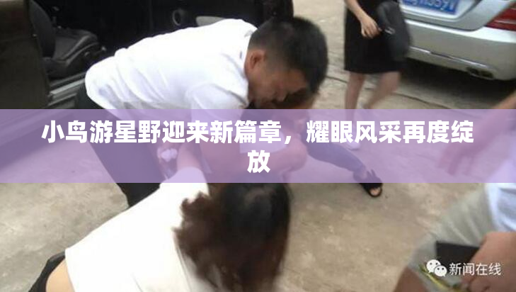 小鸟游星野迎来新篇章，耀眼风采再度绽放