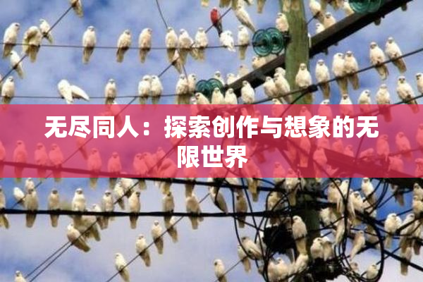 无尽同人：探索创作与想象的无限世界