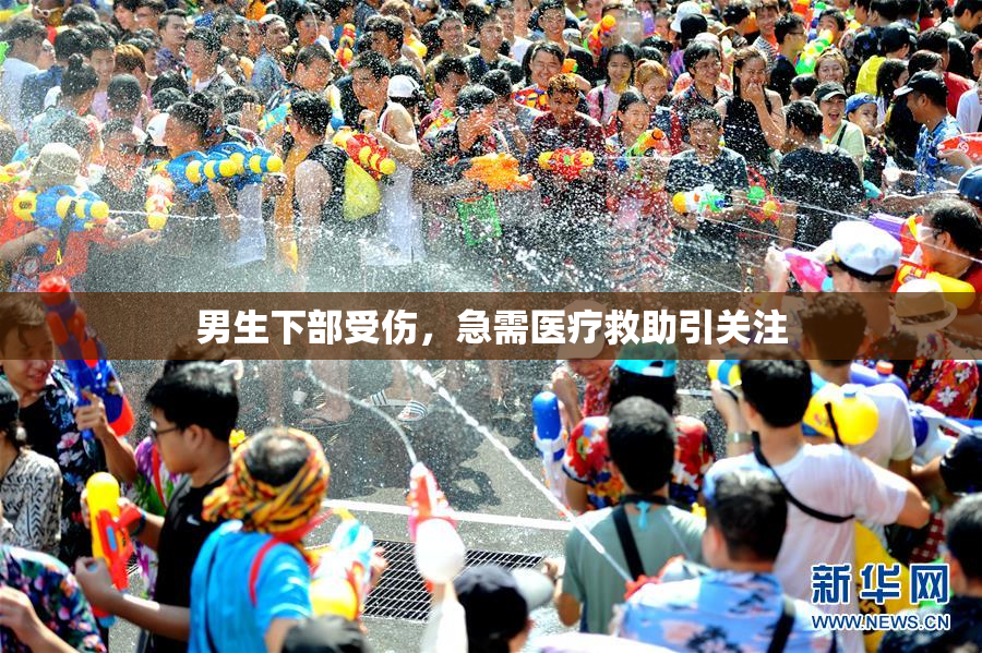 男生下部受伤，急需医疗救助引关注