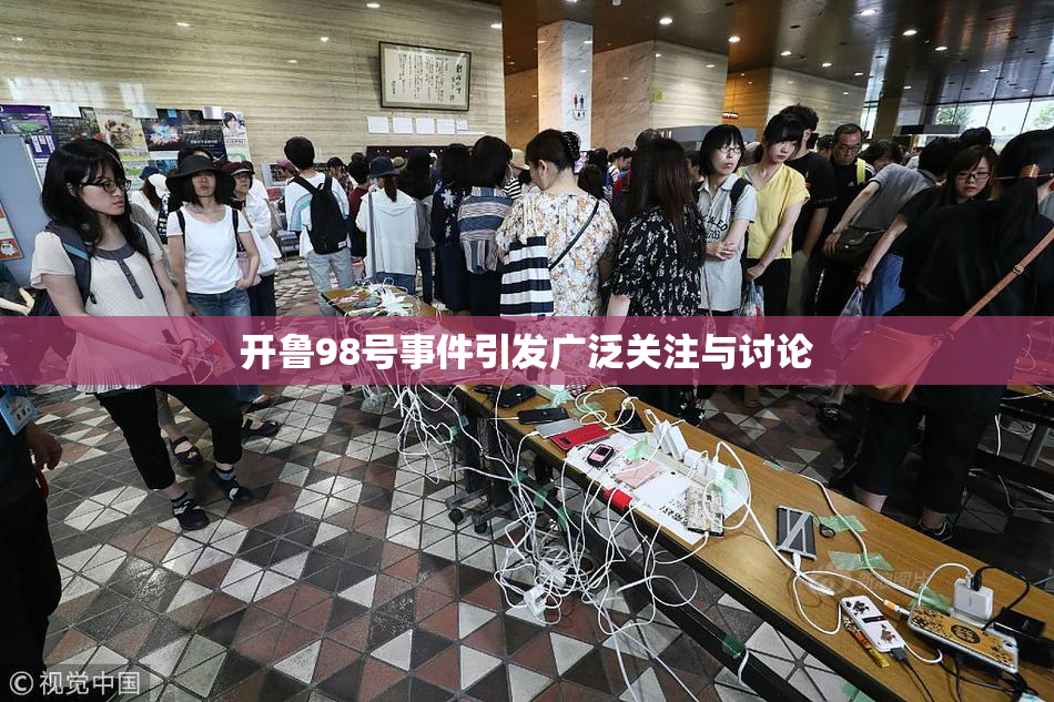 开鲁98号事件引发广泛关注与讨论