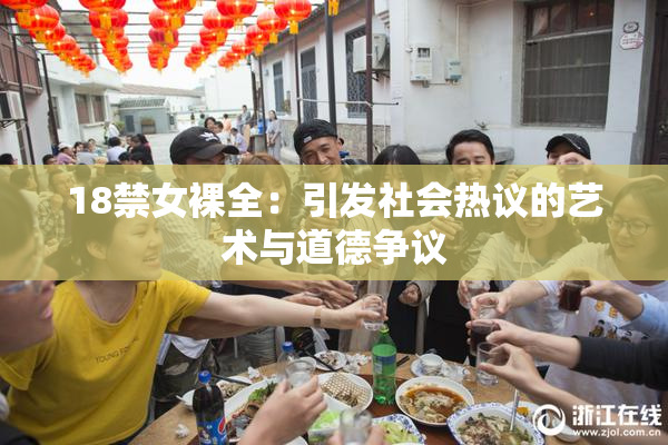 18禁女裸全：引发社会热议的艺术与道德争议