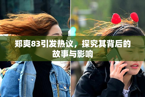 郑爽83引发热议，探究其背后的故事与影响