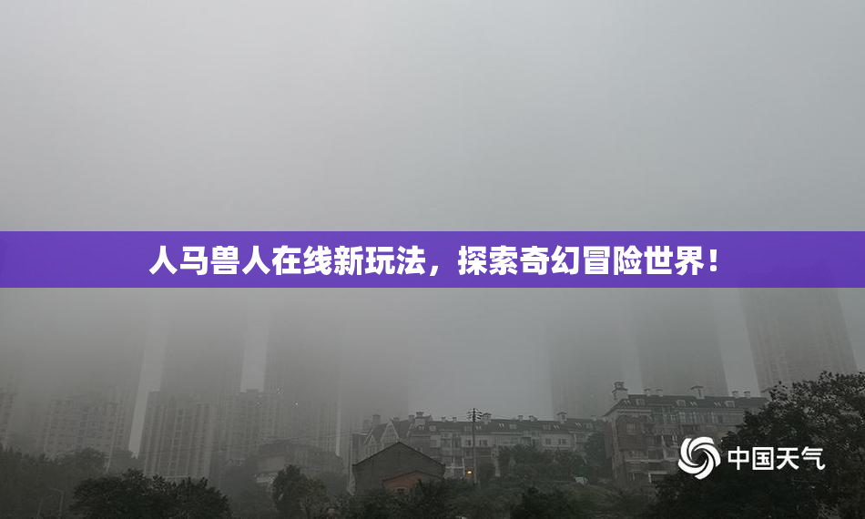 人马兽人在线新玩法，探索奇幻冒险世界！