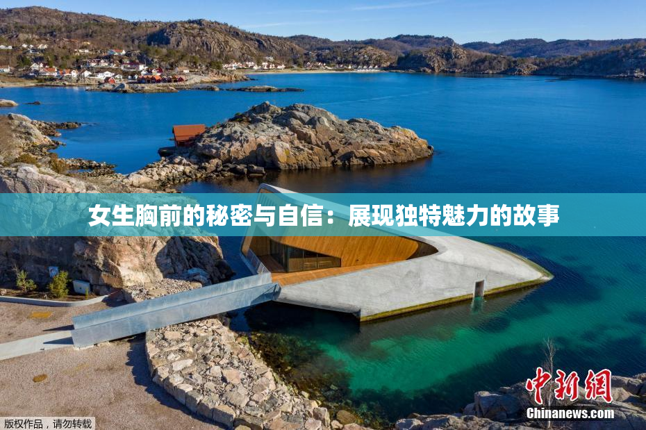 女生胸前的秘密与自信：展现独特魅力的故事