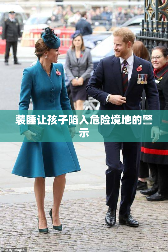 装睡让孩子陷入危险境地的警示