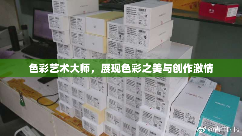 色彩艺术大师，展现色彩之美与创作激情