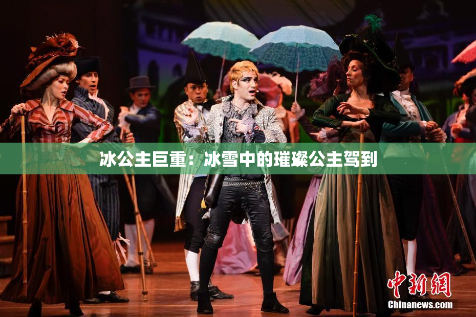 冰公主巨重：冰雪中的璀璨公主驾到