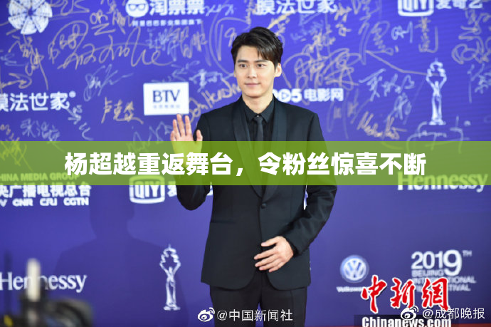 杨超越重返舞台，令粉丝惊喜不断