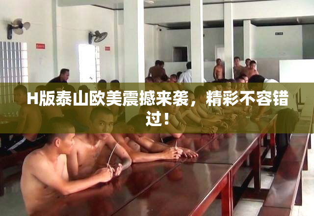 H版泰山欧美震撼来袭，精彩不容错过！