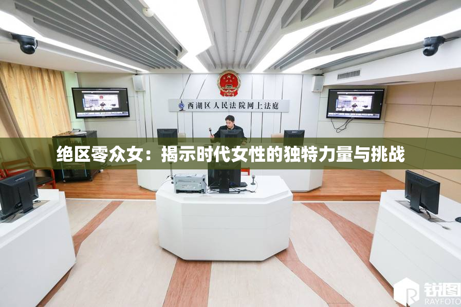绝区零众女：揭示时代女性的独特力量与挑战