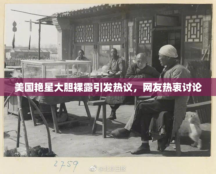 美国艳星大胆裸露引发热议，网友热衷讨论