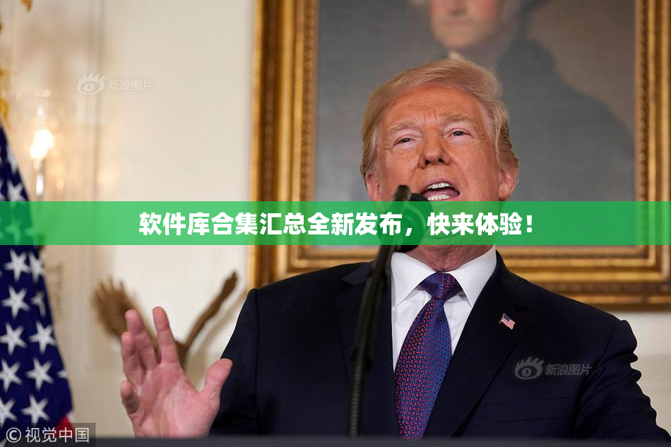 软件库合集汇总全新发布，快来体验！