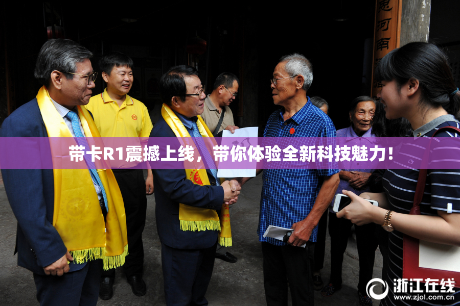 带卡R1震撼上线，带你体验全新科技魅力！