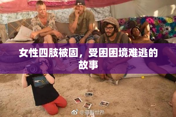 女性四肢被固，受困困境难逃的故事