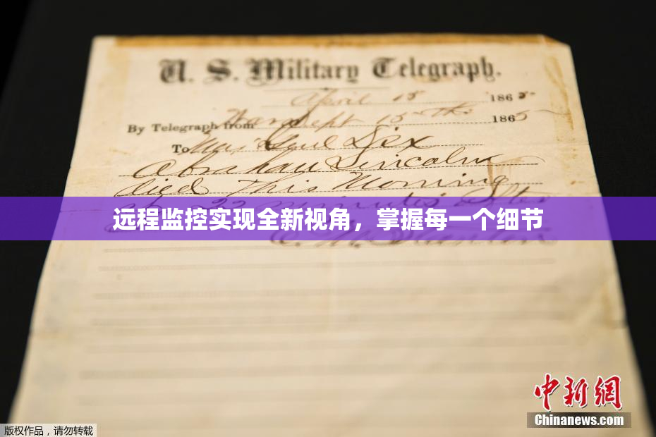 远程监控实现全新视角，掌握每一个细节