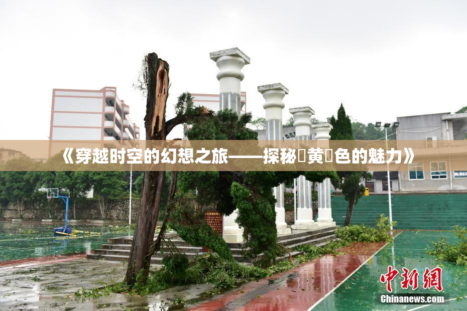《穿越时空的幻想之旅——探秘✿黄✿色的魅力》