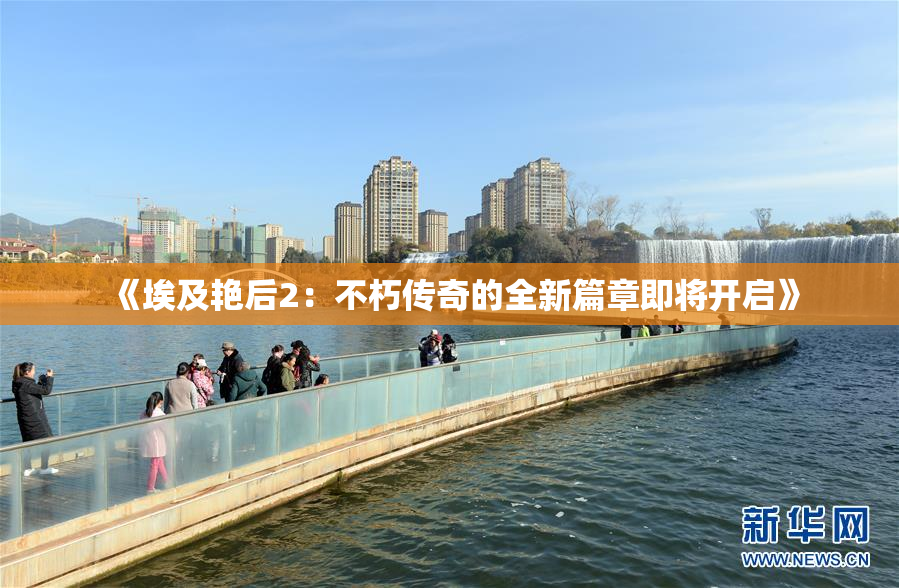 《埃及艳后2：不朽传奇的全新篇章即将开启》