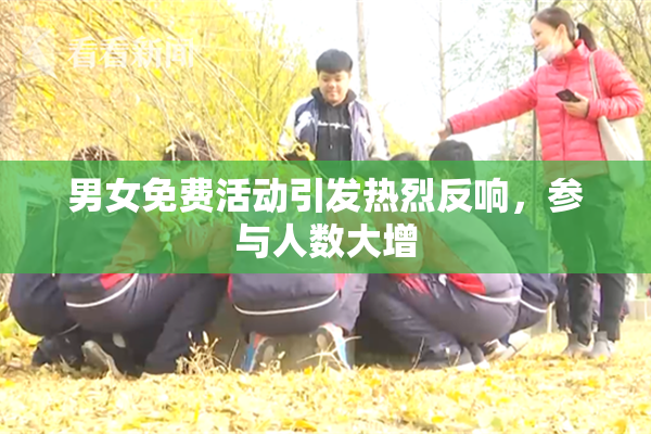 男女免费活动引发热烈反响，参与人数大增