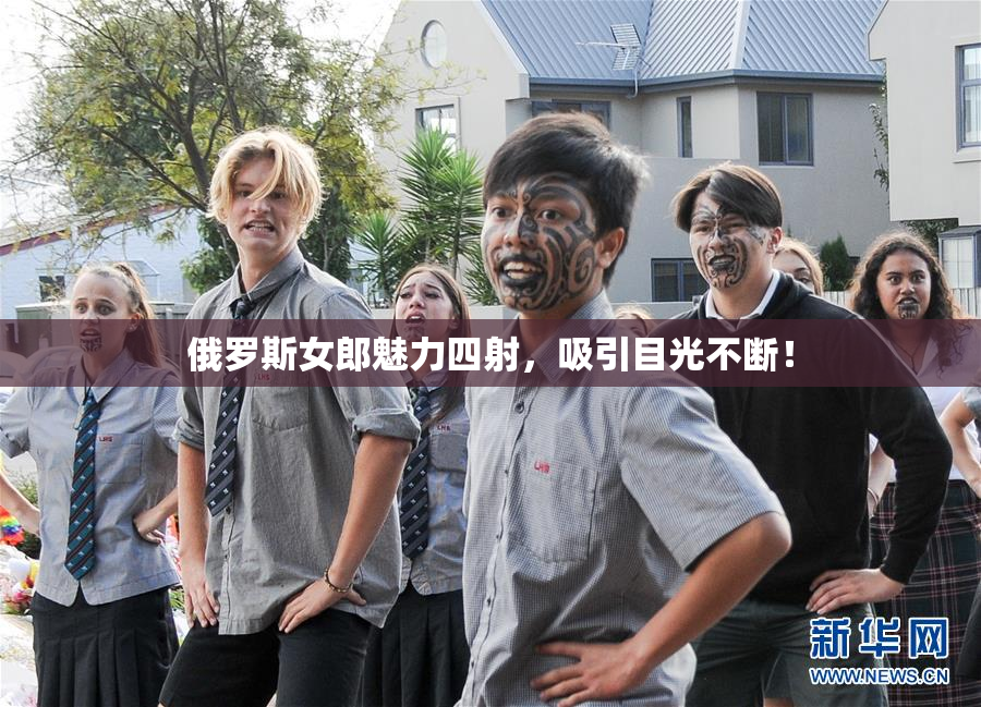 俄罗斯女郎魅力四射，吸引目光不断！