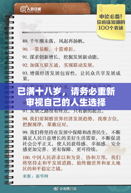 已满十八岁，请务必重新审视自己的人生选择