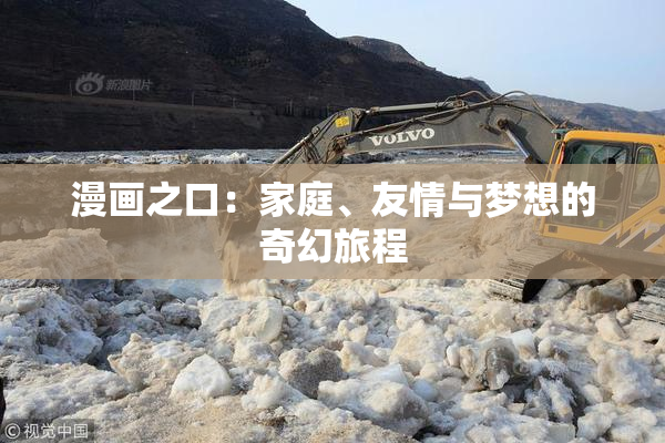 漫画之口：家庭、友情与梦想的奇幻旅程