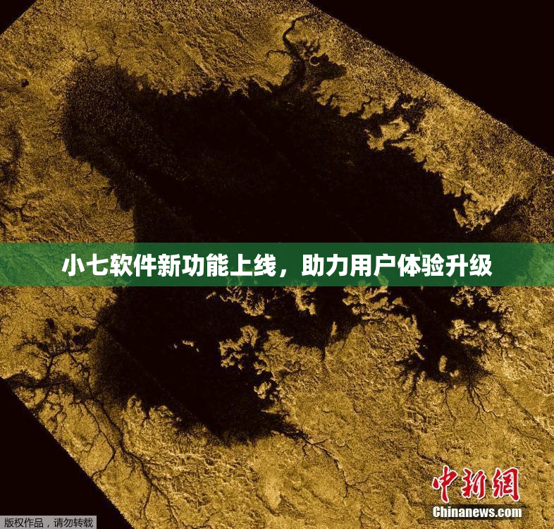 小七软件新功能上线，助力用户体验升级