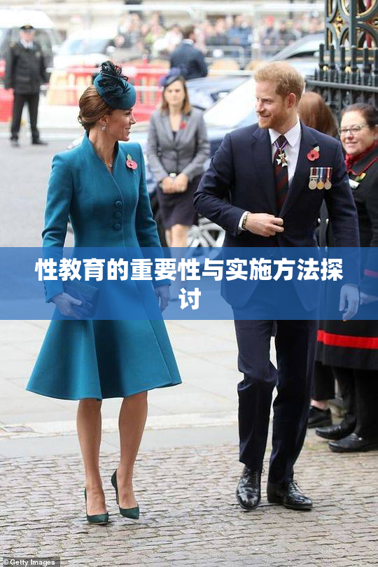 性教育的重要性与实施方法探讨