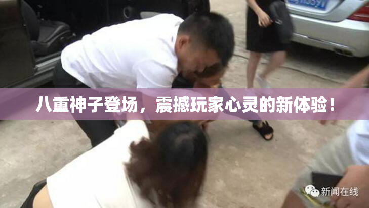 八重神子登场，震撼玩家心灵的新体验！