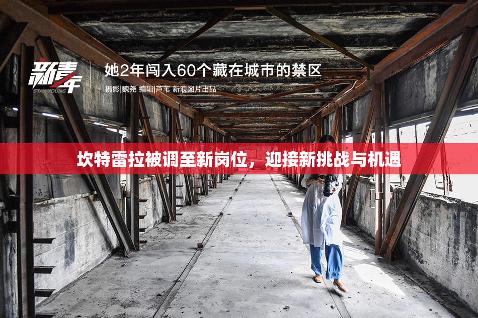 坎特雷拉被调至新岗位，迎接新挑战与机遇