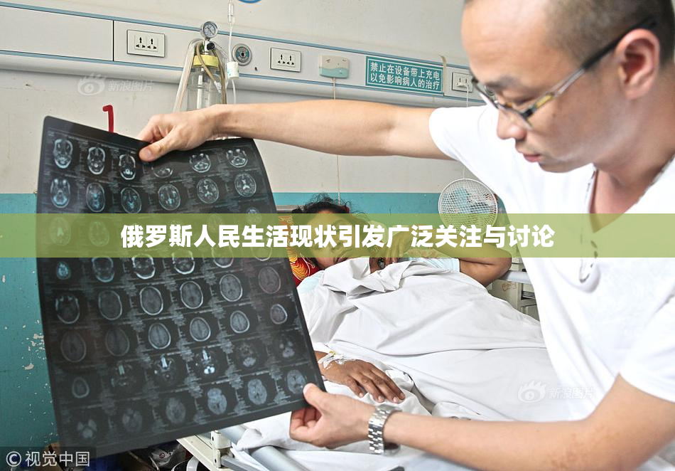 俄罗斯人民生活现状引发广泛关注与讨论