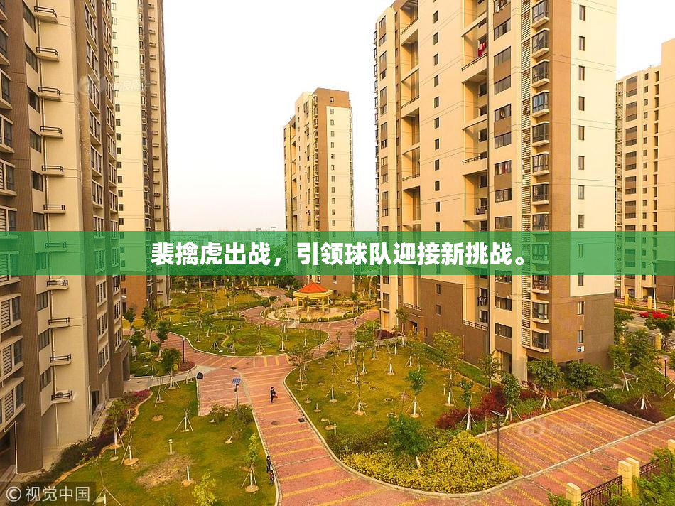 裴擒虎出战，引领球队迎接新挑战。