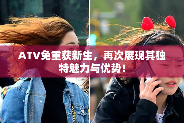 ATV免重获新生，再次展现其独特魅力与优势！