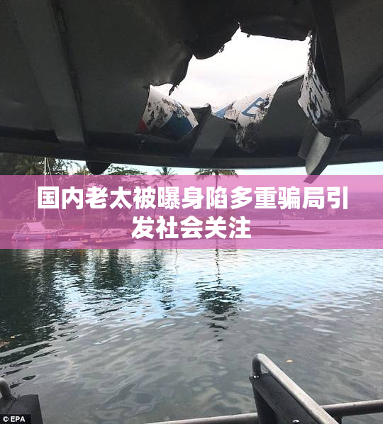 国内老太被曝身陷多重骗局引发社会关注