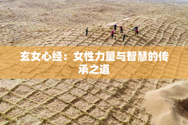 玄女心经：女性力量与智慧的传承之道