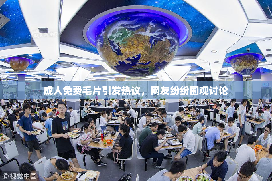 成人免费毛片引发热议，网友纷纷围观讨论