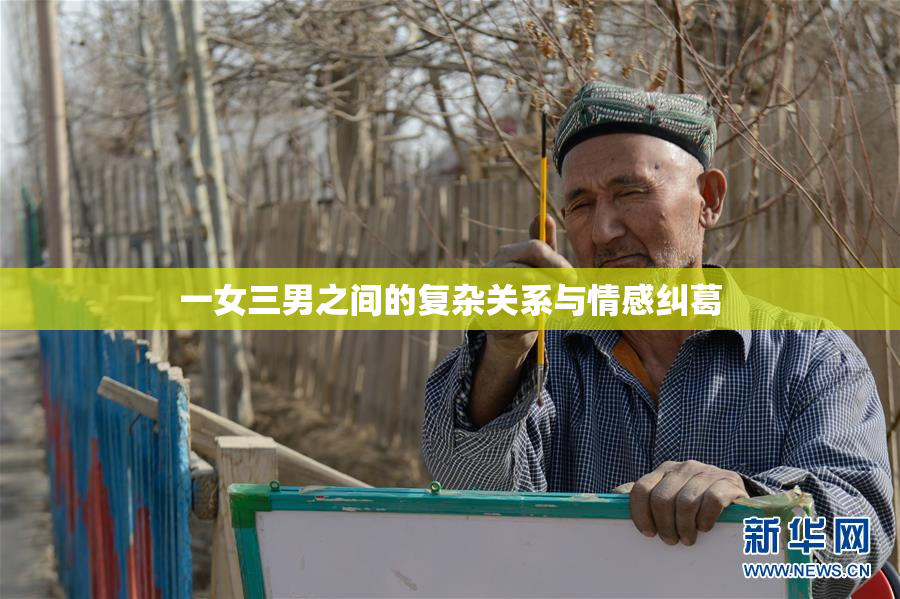 一女三男之间的复杂关系与情感纠葛