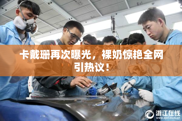 卡戴珊再次曝光，裸奶惊艳全网引热议！