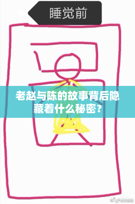 老赵与陈的故事背后隐藏着什么秘密？