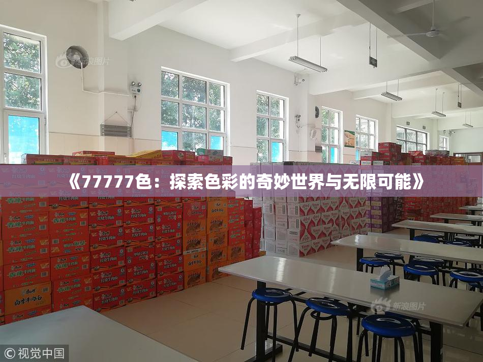 《77777色：探索色彩的奇妙世界与无限可能》