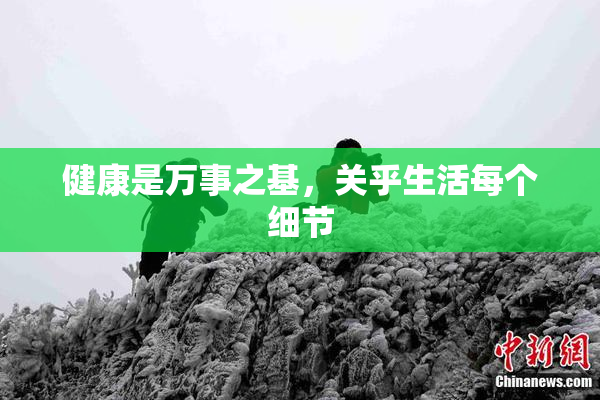 健康是万事之基，关乎生活每个细节