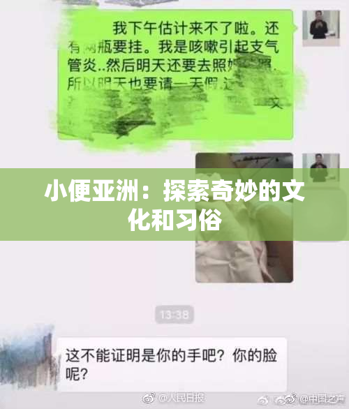 小便亚洲：探索奇妙的文化和习俗