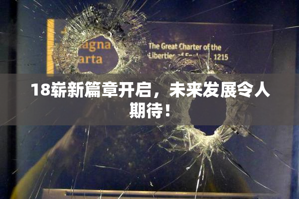 18崭新篇章开启，未来发展令人期待！