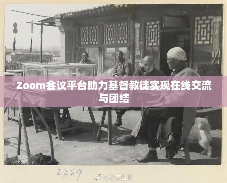 Zoom会议平台助力基督教徒实现在线交流与团结