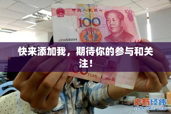 快来添加我，期待你的参与和关注！