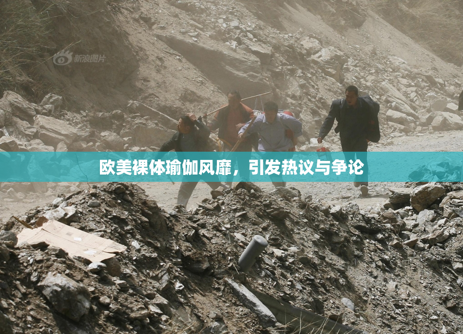 欧美裸体瑜伽风靡，引发热议与争论