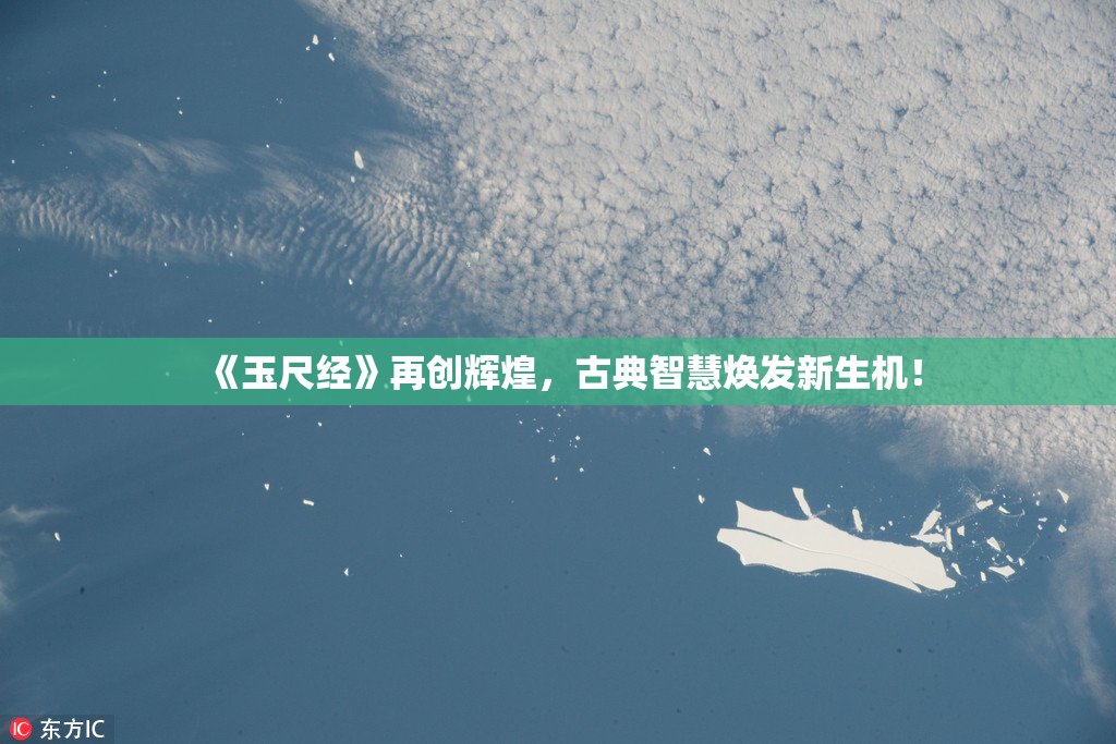 《玉尺经》再创辉煌，古典智慧焕发新生机！