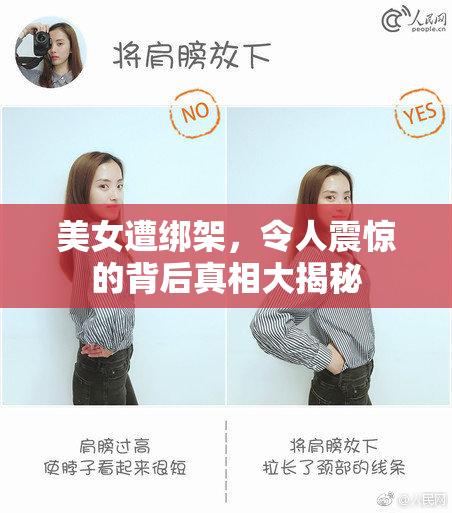 美女遭绑架，令人震惊的背后真相大揭秘