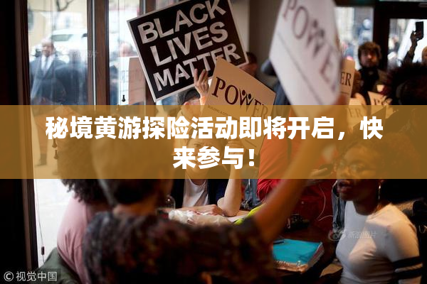 秘境黄游探险活动即将开启，快来参与！