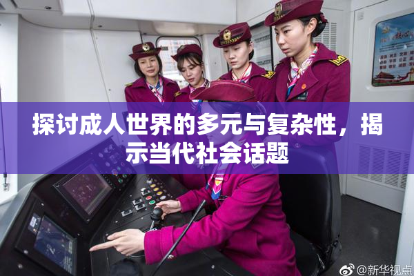 探讨成人世界的多元与复杂性，揭示当代社会话题