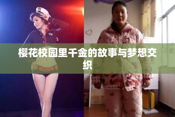 樱花校园里千金的故事与梦想交织